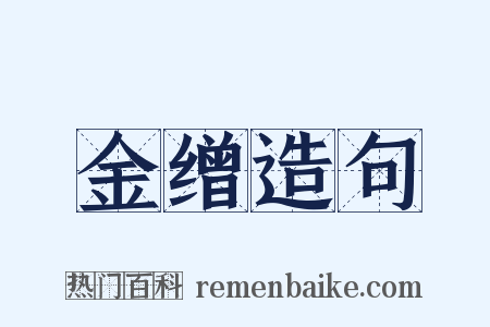 金缯造句是什么意思的图片